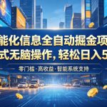 智能化信息全自动掘金项目，傻瓜式无脑操作，轻松日入500+【揭秘】