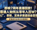 群响7周年直播回放！普通人如何从零年入百W？拆解大厂、草根、实体多赛道创业变现玩法