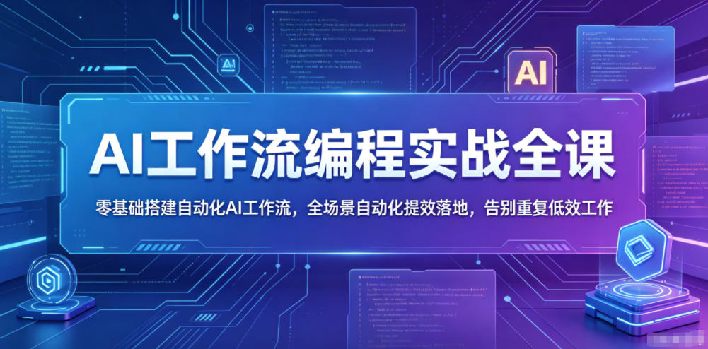 AI工作流编程实战全课,零基础搭建自动化AI工作流,全场景自动化提效落地,告别重复低效工作-水滴知识网