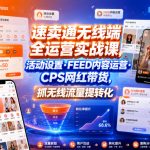 速卖通无线端全运营实战课，活动设置・FEED内容运营・CPS网红带货，抓无线流量提转化