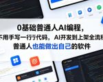 0基础普通人AI编程，不用手写一行代码，AI开发到上架全流程，普通人也能做出自己的软件