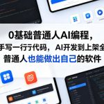 0基础普通人AI编程，不用手写一行代码，AI开发到上架全流程，普通人也能做出自己的软件