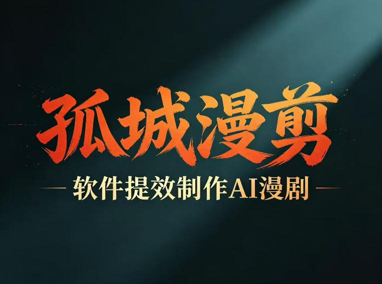 多工具助力AI漫剧创作，全栈课程教你剧本+变现，批量打造爆品-鱼渣资源