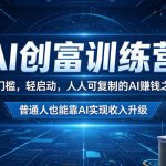 AI创富训练营，零门槛，轻启动，人人可复制的AI賺钱之道，普通人也能靠AI实现收入升级