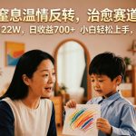 AI复刻窒息温情反转，治愈赛道新玩法，9条作品涨粉122W，日收益700+ 小白轻松上手，详细流程拆解