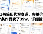 小红书简历代写赛道，客单价50，17条作品卖了39w，详细拆解