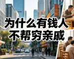 付费文章：为什么有钱人不帮穷亲戚？