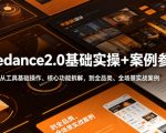Seedance2.0基础实操+案例参考，从工具基础操作、核心功能拆解，到全品类、全场景实战案例参考全覆盖