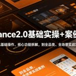 Seedance2.0基础实操+案例参考，从工具基础操作、核心功能拆解，到全品类、全场景实战案例参考全覆盖