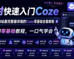 4小时快速入门Coze！2026年目前B站最完整最详细的Coze零基础全套教程，小白入门零基础教程，一口气学会！