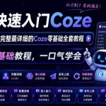 4小时快速入门Coze！2026年目前B站最完整最详细的Coze零基础全套教程，小白入门零基础教程，一口气学会！