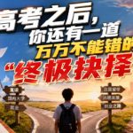 付费文章：高考之后，你还有一道万万不能错的“终极抉择”