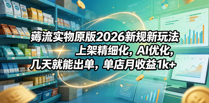 《2026新规玩法揭秘：AI优化上架技巧，轻松出单月入1k+》-鱼渣资源