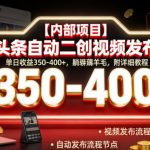 【内部项目】头条自动二创视频发布，单日收益350-400+，躺賺薅羊毛，附详细教程【揭秘】