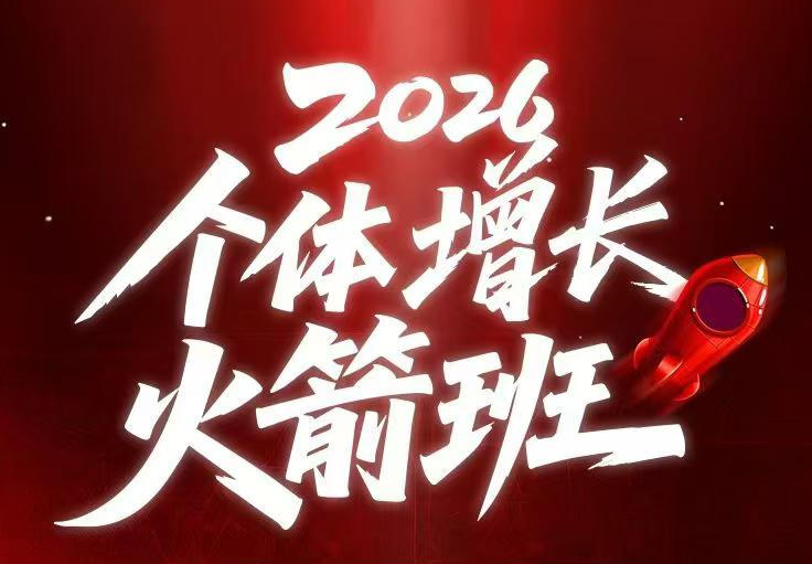 AI个体增长火箭班6月4天直播课，一人公司-实体获客-商机洞察，在躺平和内卷之间找到“普通人创收”的第三曲线-球球资源网
