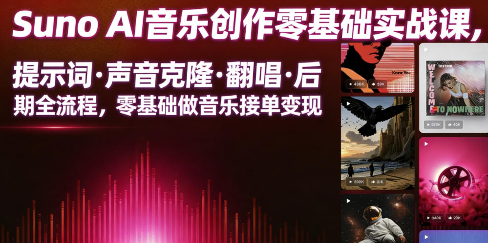 Suno AI音乐创作实战课,提示词・声音克隆・翻唱・后期全流程,零基础做音乐接单变现-球球资源网