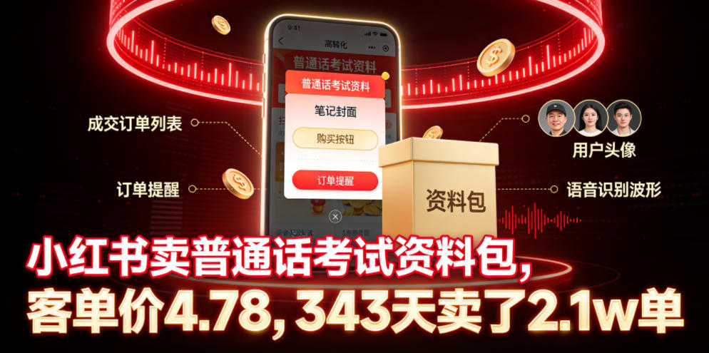 小红书卖普通话考试资料包,客单价4.78,343天卖了2.1w单-球球资源网