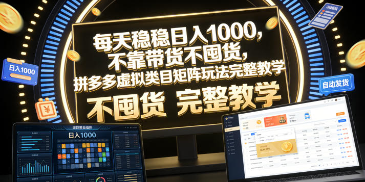 每天稳稳日入1000,不靠带货不囤货,拼多多虚拟类目矩阵玩法完整教学【揭秘】-球球资源网