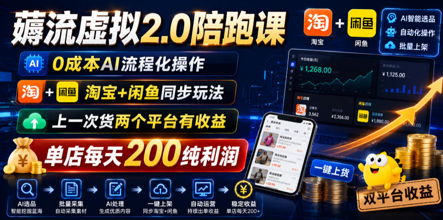 薅流虚拟2.0陪跑课,0成本AI流程化操作,淘宝+闲鱼同步玩法,上一次货两个平台有收益,单店每天200纯利润-球球资源网