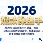 2026抖店运营新手必学课，带你轻松玩转抖店全域运营，快速实现从新手到爆款操盘手的蜕变