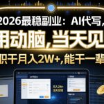 2026最稳副业：AI代写，不用动脑，当天见钱，一单600，全职干月入2W+，能干一辈子【揭秘】