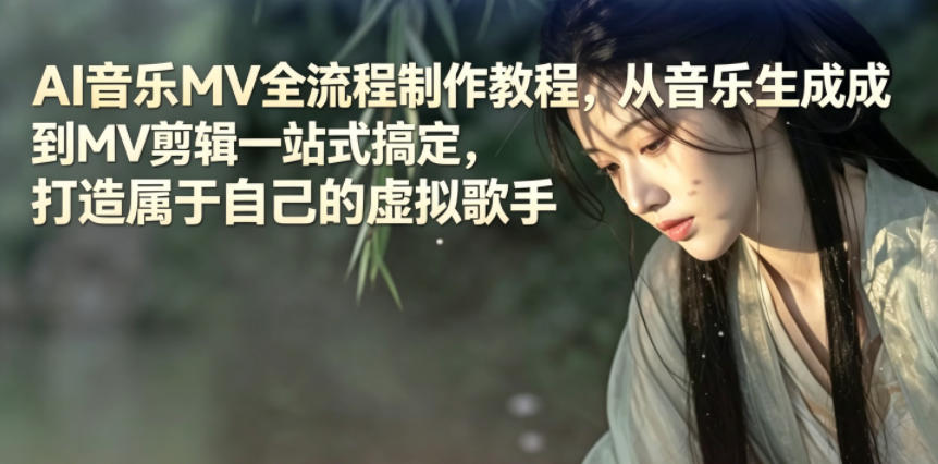 AI音乐MV全流程制作教程，从音乐生成到MV剪辑一站式搞定，打造属于自己的虚拟歌手-水滴知识网