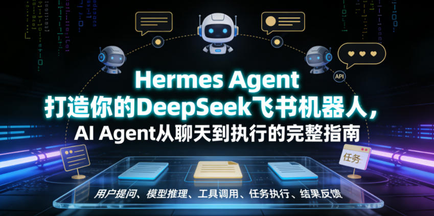 Hermes Agent打造你的DeepSeek飞书机器人,AI Agent从聊天到执行的完整指南-球球资源网