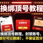抖音换绑顶号教程，封禁账号、Ting卡（部分可以脱掉），不保证百分百