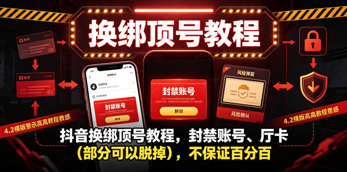 抖音换绑顶号教程，封禁账号、Ting卡（部分可以脱掉），不保证百分百-球球资源网