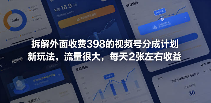 揭秘视频号高回报分成模式:轻松日赚20+元,新手也能快速上手! 揭秘视频号高回报分成模式:轻松日赚20+元,新手也能快速上手!