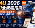 TEMU 2026从0-1全流程指南，真正实现从0到1稳定出单，轻松玩转TEMU跨境生意