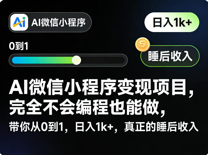 AI微信小程序变现项目，完全不会编程也能做，带你从0到1，日入1k+，真正的睡后收入（完结）-水滴知识网