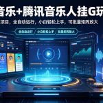 汽水音乐+腾讯音乐人挂G玩法，懒人项目，全自动运行，小白轻松上手，可批量矩阵放大【揭秘】