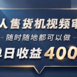 无人售货机视频审核，一部手机随时随地都可以做，10秒一单，单日收益400+【揭秘】