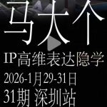 马大个《IP高维表达》全套12800线下大课笔记，手把手教你打造个人IP
