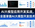 AI大模型应用开发实战，全面掌握AI大模型开发技术（更新）