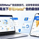 掌握最新的Meta广告投放技巧，达到专家级投放效果，这是当下学习Meta广告的最佳路径【原创双语字幕】