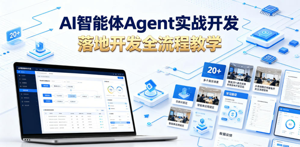 AI智能体Agent实战开发,覆盖20+真实场景的智能体开发实战,从基础概念到落地开发全流程教学-球球资源网