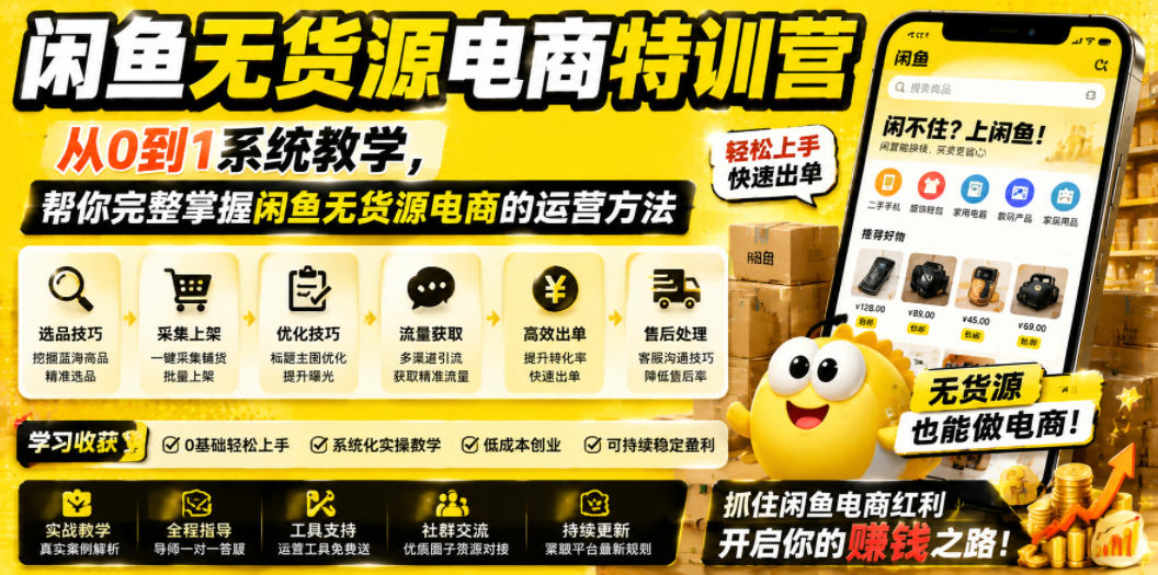 闲鱼无货源电商特训营,从0到1系统教学,帮你完整掌握闲鱼无货源电商的运营方法-水滴知识网