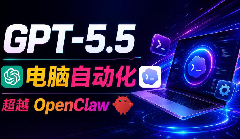 GPT-5.5+Codex全自动操控电脑和浏览器!彻底取代OpenClaw+Hermes Agent,实现高效率自动化工作-水滴知识网