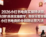 2026小红书电商实操特训营，从0到1系统实操教学，帮你完整掌握小红书电商的全链路运营方法
