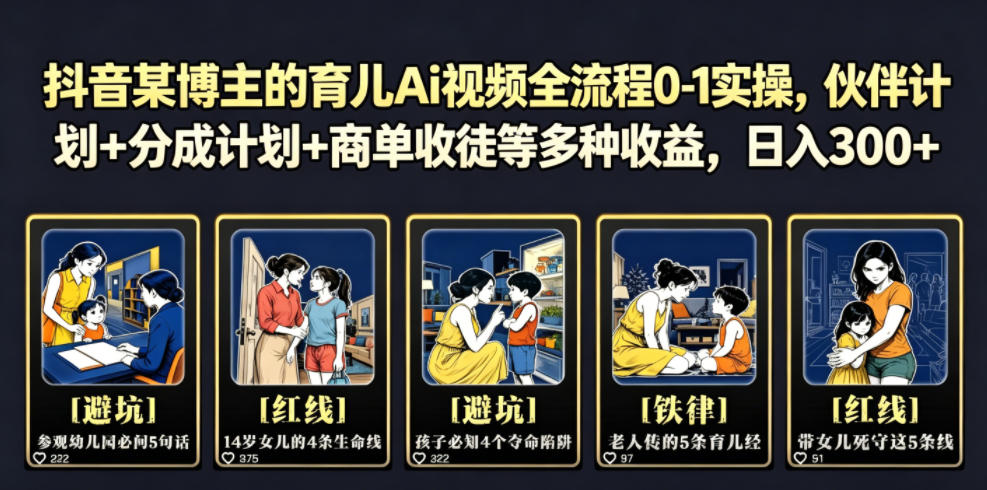 抖音某博主的育儿Ai视频全流程0-1实操,伙伴计划+分成计划+商单收徒等多种收益,日入300+-水滴知识网