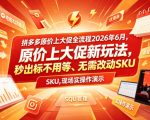 拼多多原价上大促全流程，原价上大促新玩法，秒出标不用等、无需改动SKU，现场实操演示（2026年6月）