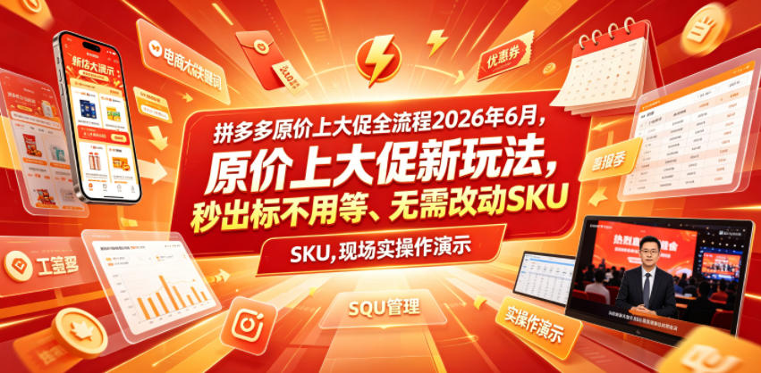 拼多多原价上大促全流程,原价上大促新玩法,秒出标不用等、无需改动SKU,现场实操演示(2026年6月)-水滴知识网