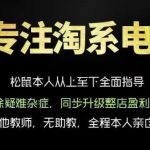 松鼠会电商VIP课程，从基础布局到高阶优化，助你掌握淘宝运营逻辑，提升店铺流量与转化