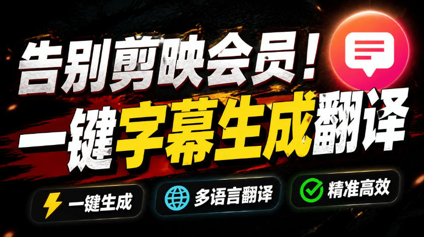 从此告别剪映会员?开源视频字幕生成器,支持离线本地GPU加速运行,一键视频翻译及字幕生成,妙幕-球球资源网