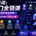 不止提示词：AI入门全链课，让你快速打通AI创作底层逻辑，带你快速入门，轻松开启AI创作之路