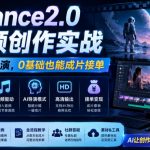 Seedance2.0 AI视频创作实战，从新手到AI导演，0基础也能成片接单变现