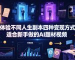 体验不同人生副本四种变现方式，适合新手做的AI题材视频