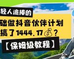 0基础做抖音伙伴计划，1天搞了1444.17？【保姆级教程】